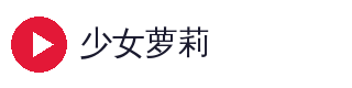 少女萝莉